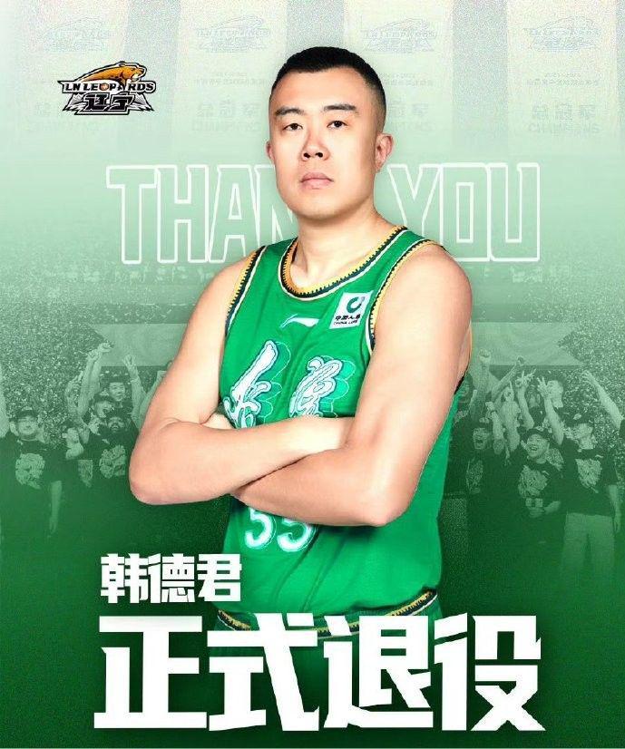 开云APP-辽篮官方：韩德君正式退役，结束篮球生涯